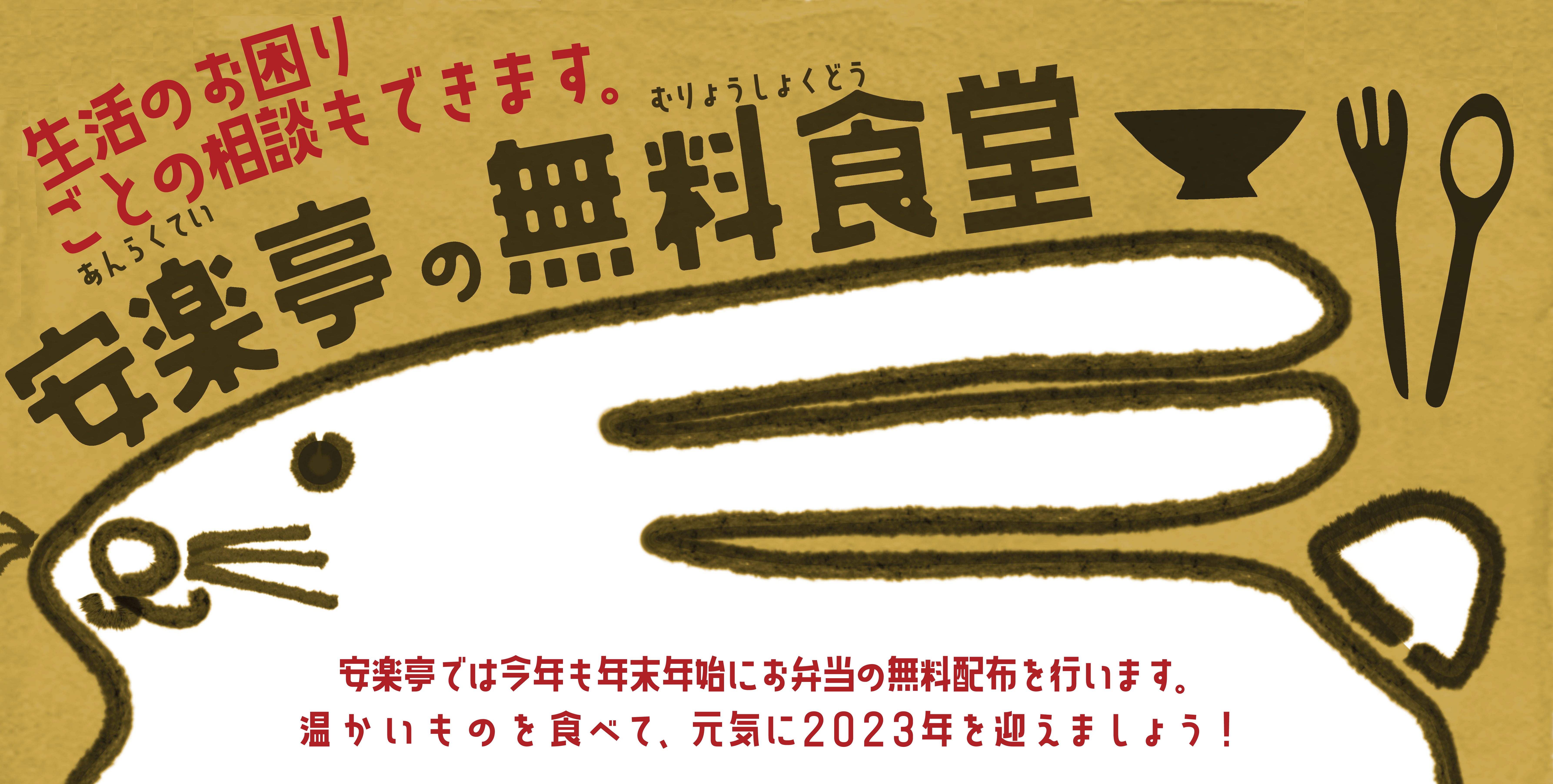 安楽亭では今年も年末年始にお弁当の無料配布を行います。