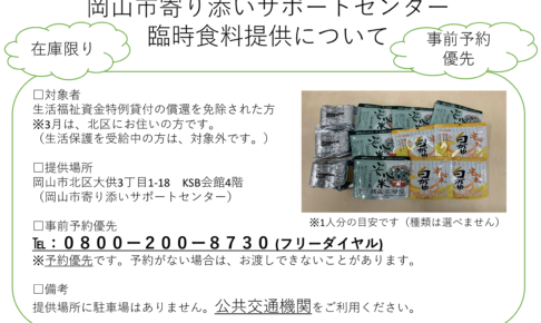 臨時食料提供について<br>(岡山市寄り添いサポートセンター)