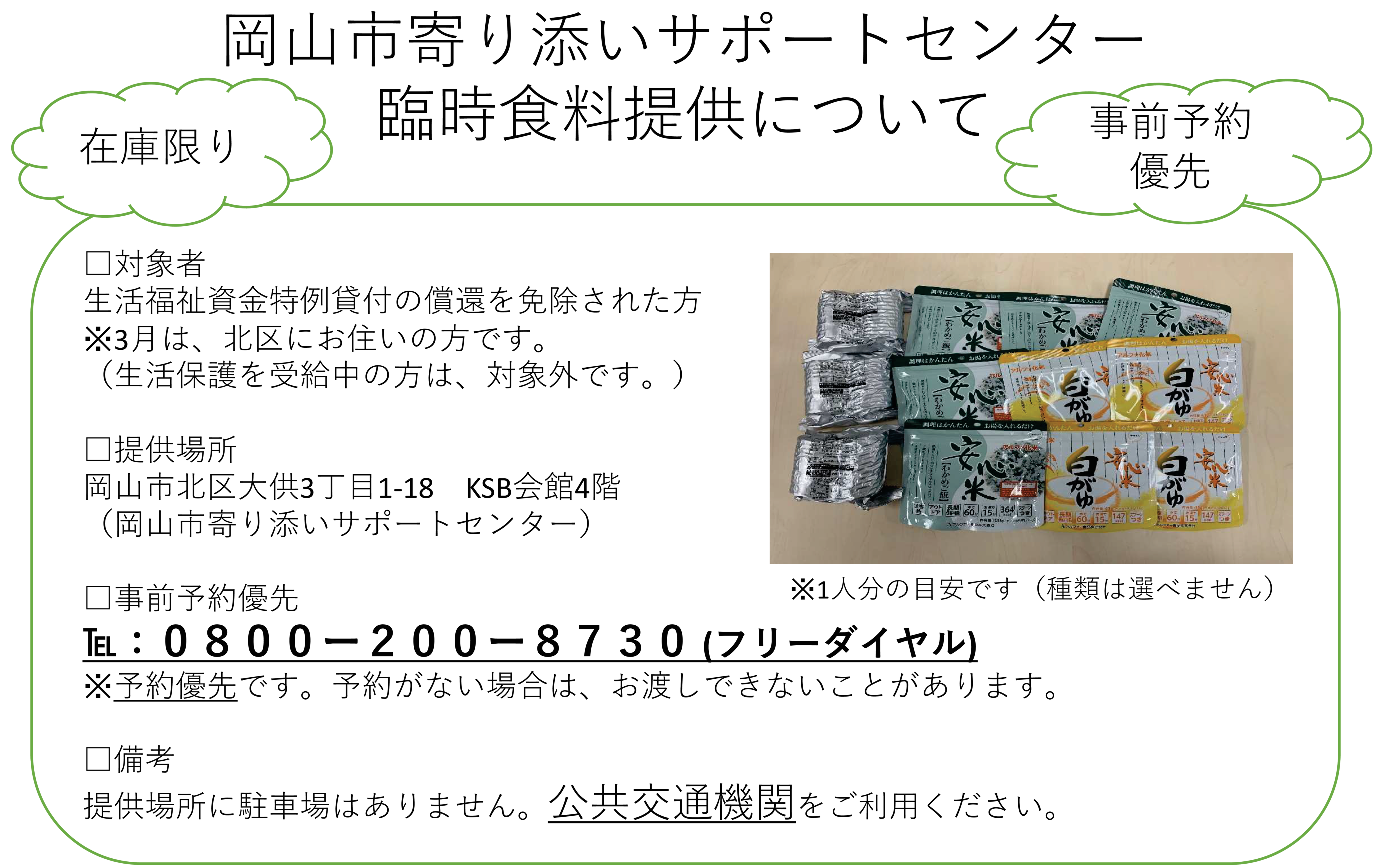 臨時食料提供について<br>(岡山市寄り添いサポートセンター)