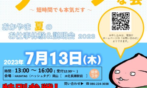 7月１３日おかやま夏のお仕事体験＆説明会２０２３