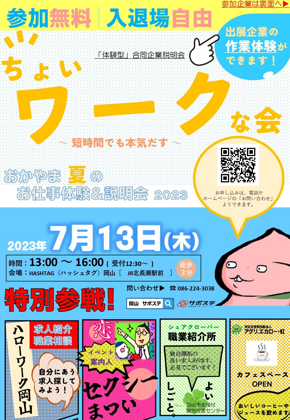 7月１３日おかやま夏のお仕事体験＆説明会２０２３