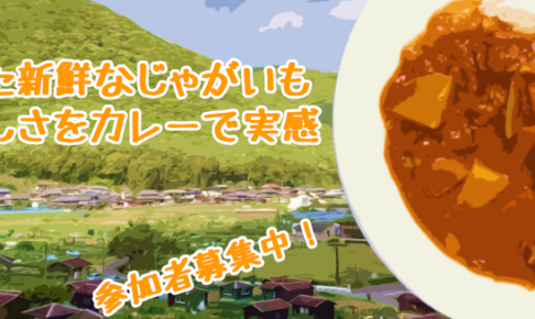 6月21日(水)　とれたてのジャガイモを使ってカレー作り！！