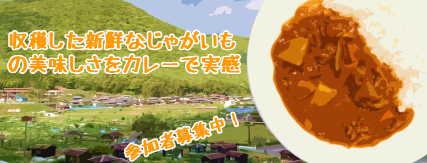 6月21日(水)　とれたてのジャガイモを使ってカレー作り！！