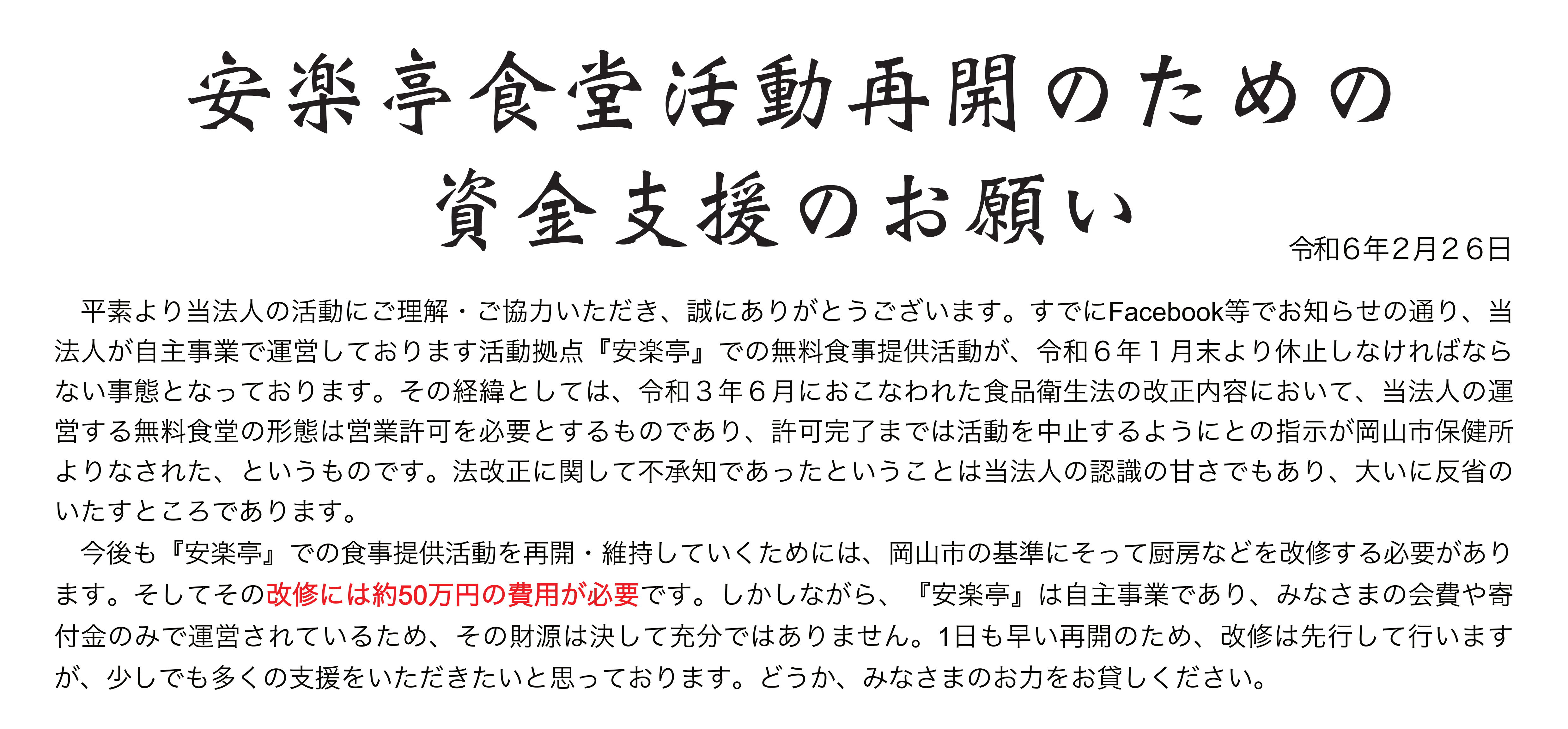 安楽亭食堂活動再開のための資金支援のお願い