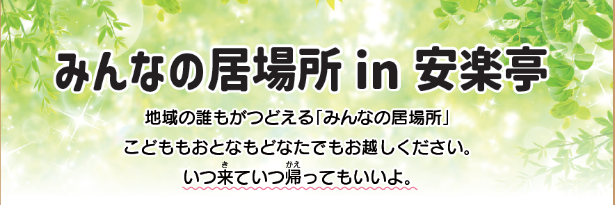 みんなの居場所in安楽亭