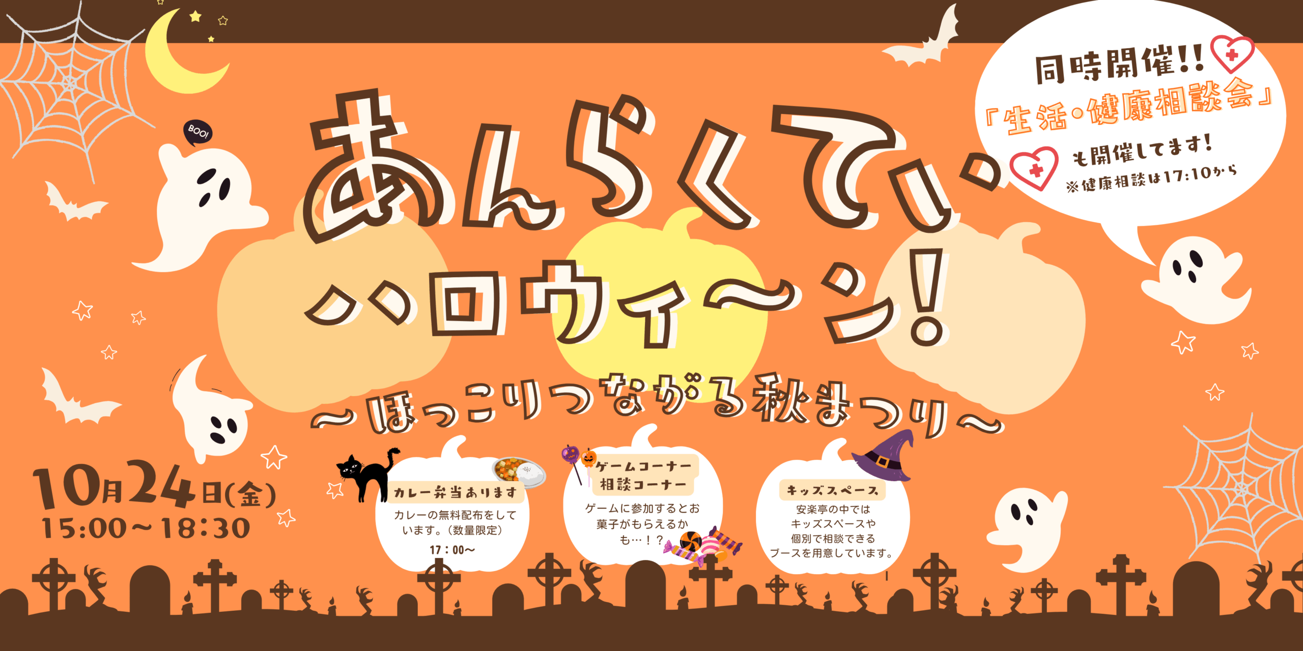 「あんらくていハロウィ～ン！」のご案内
