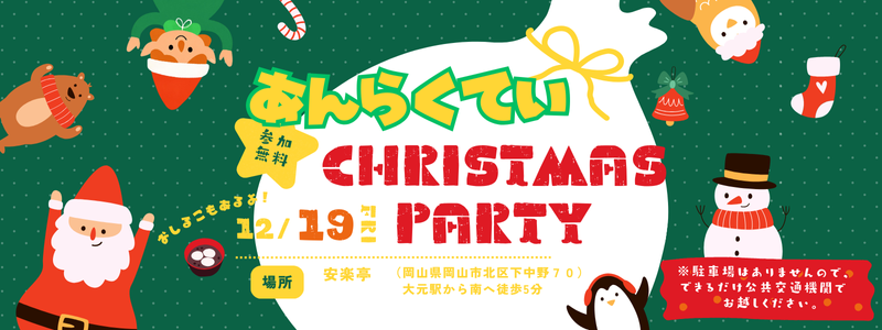 あんらくていCHRISTMAS PARTY！のご案内