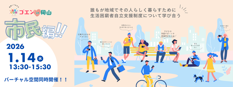 令和7年度ゴエンin岡山 市民編！のお知らせ