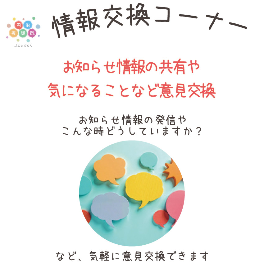 情報交換コーナー｜岡山市支援付就労推進事業 | 岡山市支援付就労推進センター